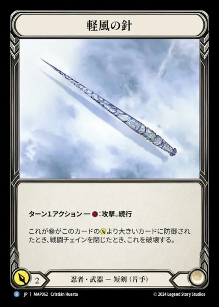 画像1: 軽風の針/Zephyr Needle (1)