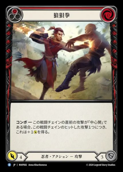 画像1: 狼狽拳/Fluster Fist (red) (1)