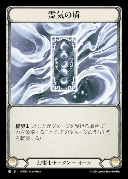 画像1: 霊気の盾/Spectral Shield (1)