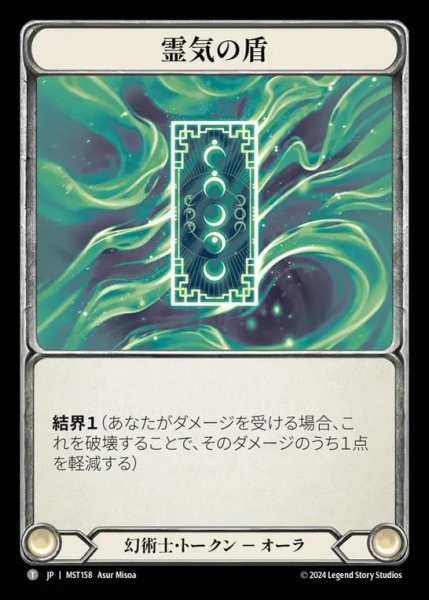 画像1: 霊気の盾/Spectral Shield (1)