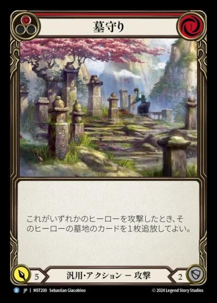 画像1: 墓守り/Gravekeeping (red) (1)