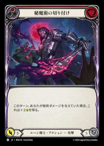 画像1: 秘魔術の切り付け/Arcanic Spike (red) (1)